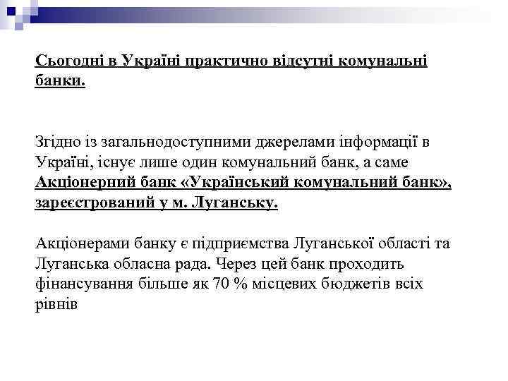 Сьогодні в Україні практично відсутні комунальні банки. Згідно із загальнодоступними джерелами інформації в Україні,