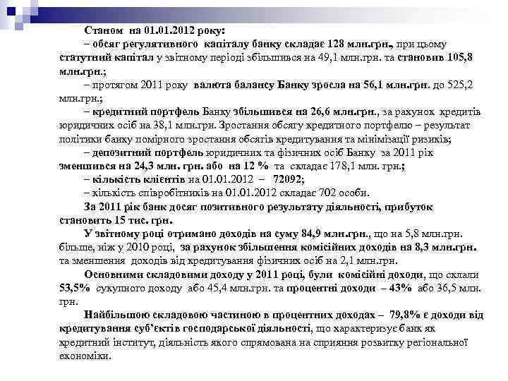 Станом на 01. 2012 року: – обсяг регулятивного капіталу банку складає 128 млн. грн.