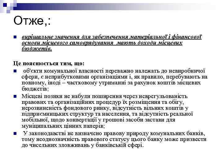 Отже, : n вирішальне значення для забезпечення матеріальної і фінансової основи місцевого самоврядування мають