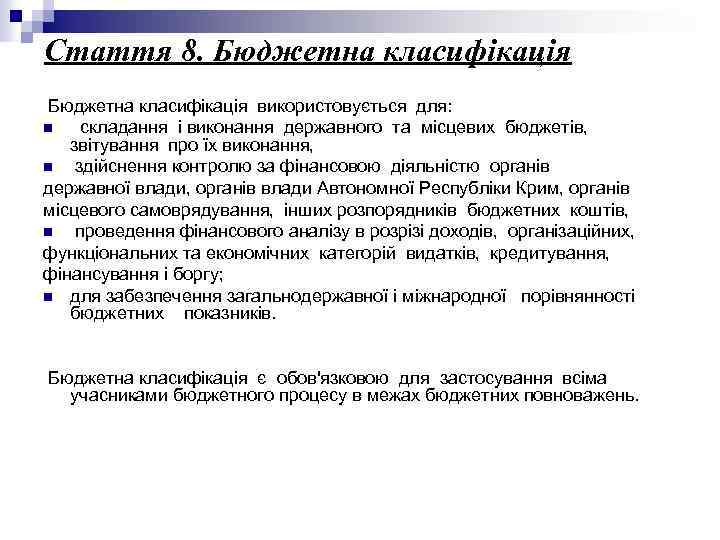 Стаття 8. Бюджетна класифікація використовується для: n складання і виконання державного та місцевих бюджетів,