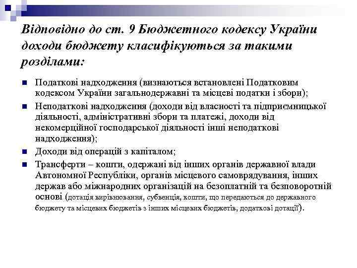 Відповідно до ст. 9 Бюджетного кодексу України доходи бюджету класифікуються за такими розділами: n