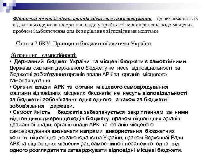 Фінансова незалежність органів місцевого самоврядування – це незалежність їх від загальнодержавних органів влади у