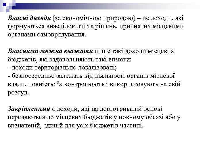 Власні доходи (за економічною природою) – це доходи, які формуються внаслідок дій та рішень,