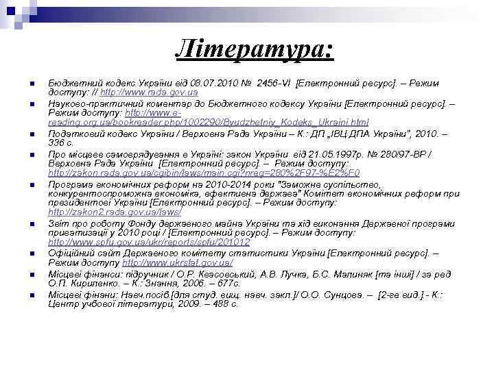 Література: n n n n n Бюджетний кодекс України від 08. 07. 2010 №