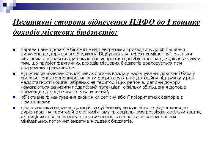 Негативні сторони віднесення ПДФО до І кошику доходів місцевих бюджетів: n n перевищення доходів