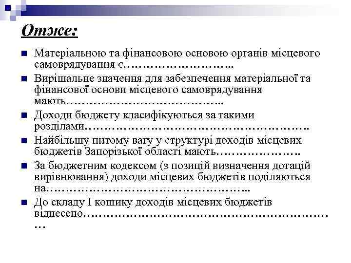 Отже: n n n Матеріальною та фінансовою основою органів місцевого самоврядування є……………. . Вирішальне