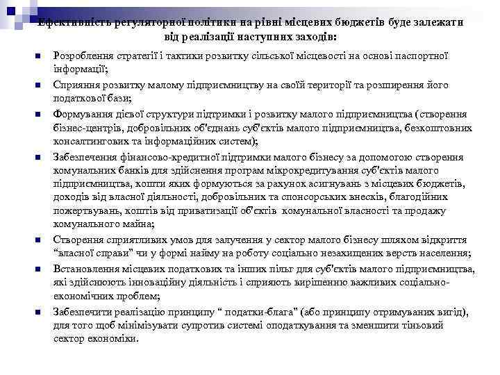 Ефективність регуляторної політики на рівні місцевих бюджетів буде залежати від реалізації наступних заходів: n