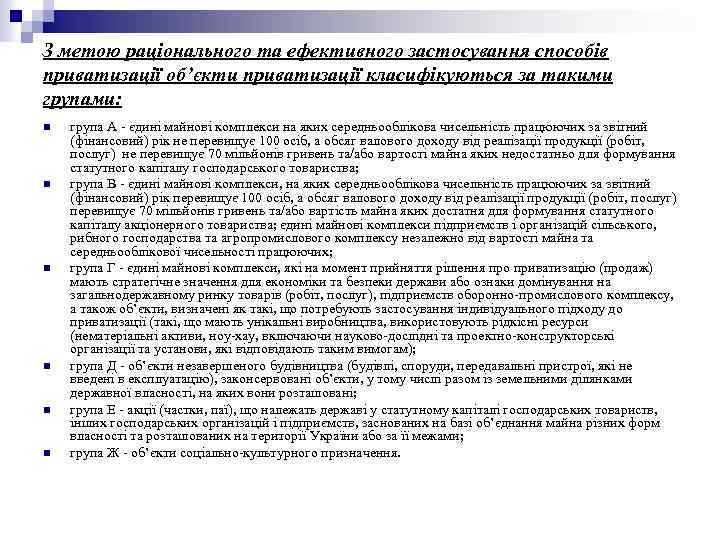 З метою раціонального та ефективного застосування способів приватизації об’єкти приватизації класифікуються за такими групами: