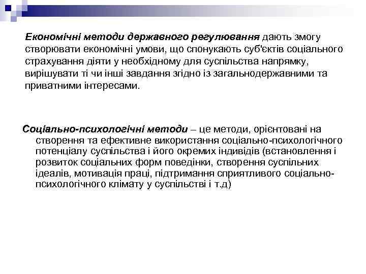 Економічні методи державного регулювання дають змогу створювати економічні умови, що спонукають суб'єктів соціального страхування