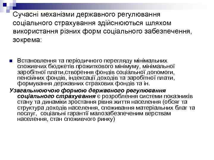 Сучасні механізми державного регулювання соціального страхування здійснюються шляхом використання різних форм соціального забезпечення, зокрема: