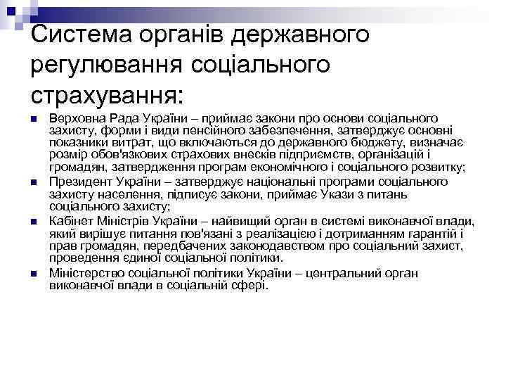 Система органів державного регулювання соціального страхування: n n Верховна Рада України – приймає закони