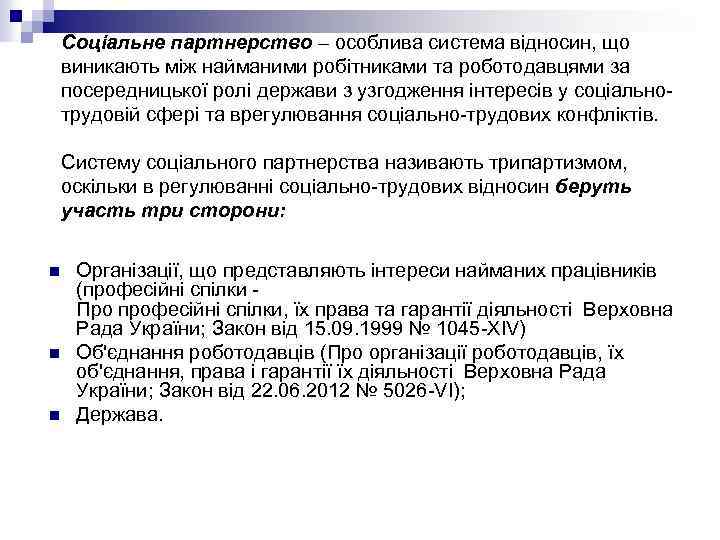 Соціальне партнерство – особлива система відносин, що виникають між найманими робітниками та роботодавцями за