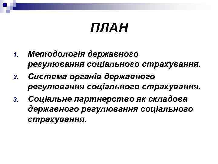 ПЛАН 1. 2. 3. Методологія державного регулювання соціального страхування. Система органів державного регулювання соціального