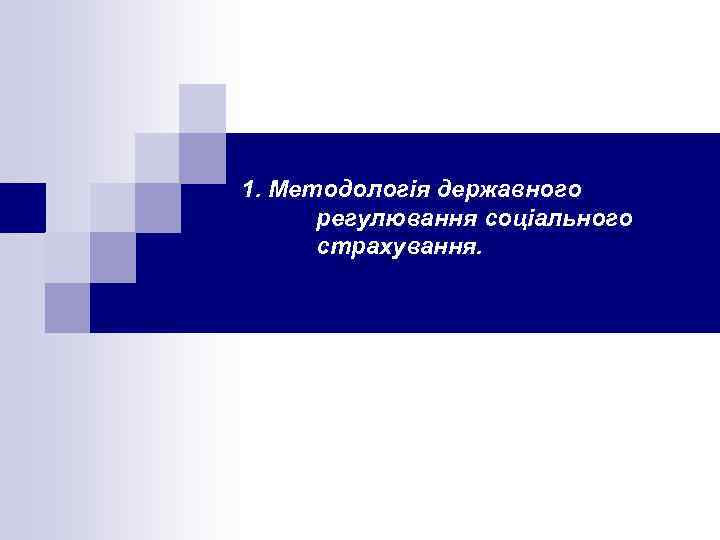 1. Методологія державного регулювання соціального страхування. 