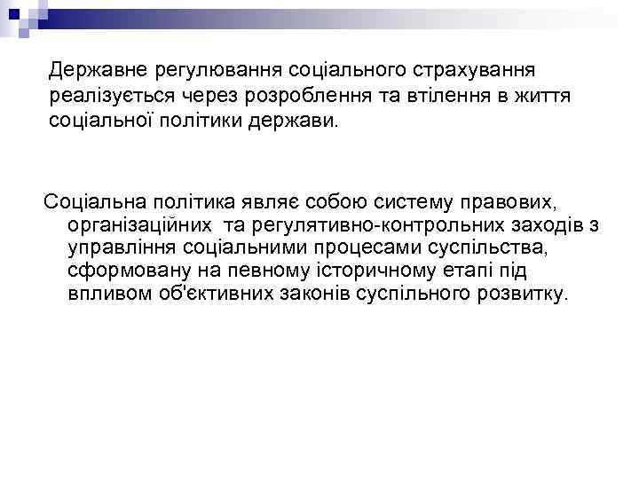 Державне регулювання соціального страхування реалізується через розроблення та втілення в життя соціальної політики держави.
