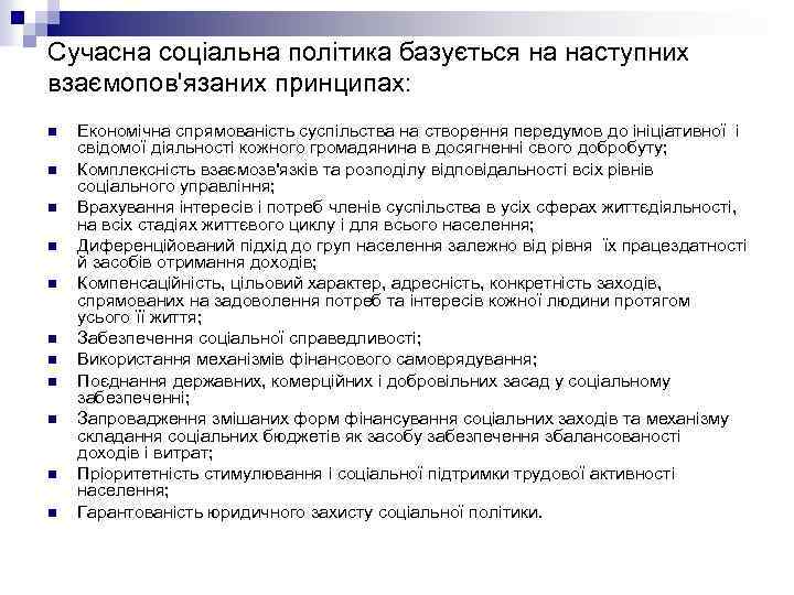 Сучасна соціальна політика базується на наступних взаємопов'язаних принципах: n n n Економічна спрямованість суспільства