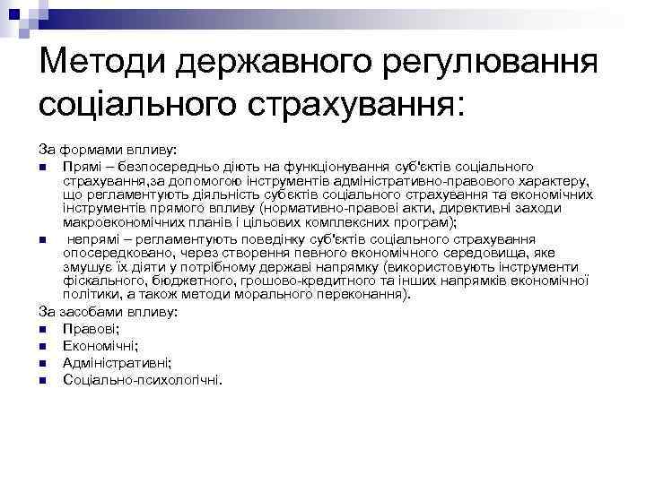 Методи державного регулювання соціального страхування: За формами впливу: n Прямі – безпосередньо діють на