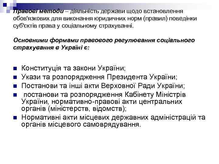 Правові методи – діяльність держави щодо встановлення обов'язкових для виконання юридичних норм (правил) поведінки