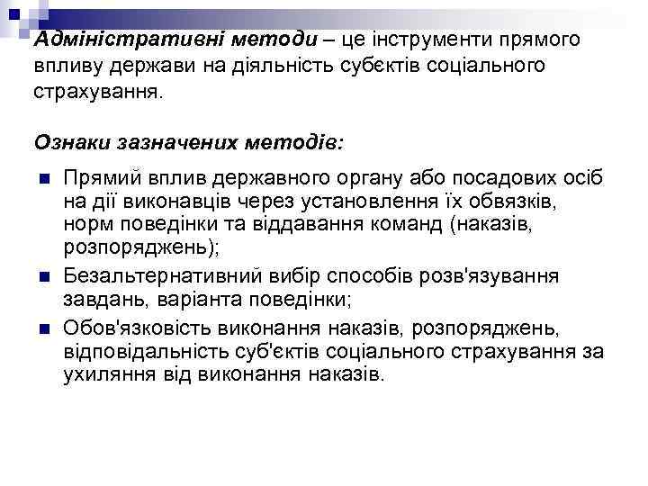 Адміністративні методи – це інструменти прямого впливу держави на діяльність субєктів соціального страхування. Ознаки