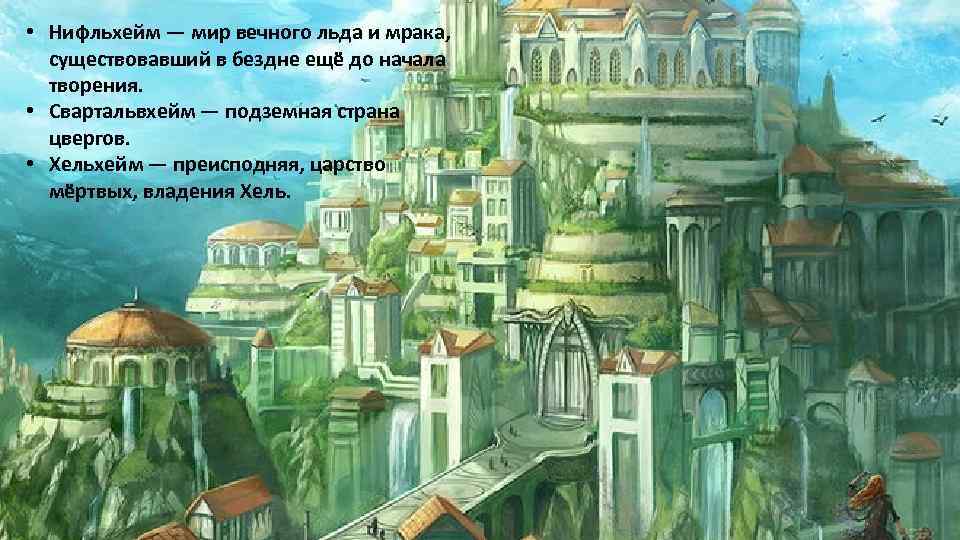  • Нифльхейм — мир вечного льда и мрака, существовавший в бездне ещё до