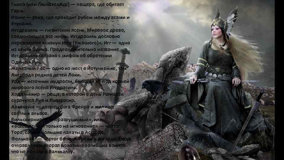  • Гнипа (или Гнипахеллир) — пещера, где обитает Гарм. • Ивинг — река,
