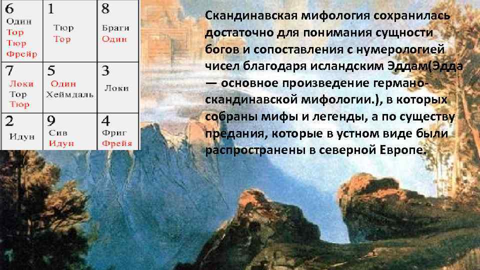Скандинавская мифология сохранилась достаточно для понимания сущности богов и сопоставления с нумерологией чисел благодаря