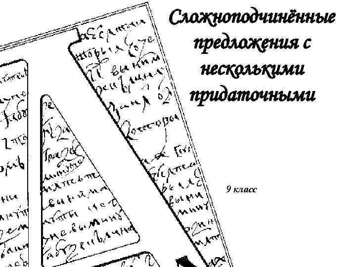 Сложноподчинённые предложения с несколькими придаточными 9 класс 