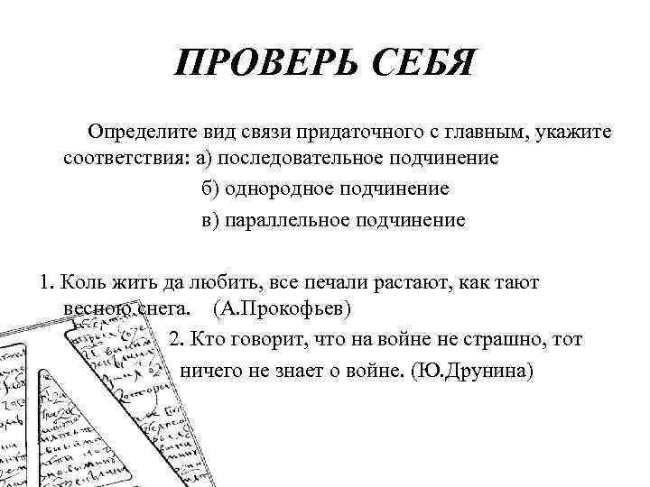 ПРОВЕРЬ СЕБЯ Определите вид связи придаточного с главным, укажите соответствия: а) последовательное подчинение б)