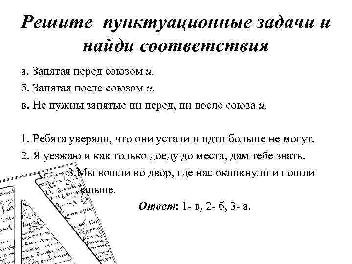Решите пунктуационные задачи и найди соответствия а. Запятая перед союзом и. б. Запятая после