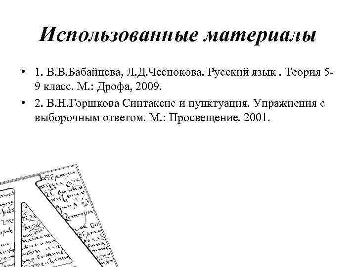 Использованные материалы • 1. В. В. Бабайцева, Л. Д. Чеснокова. Русский язык. Теория 59