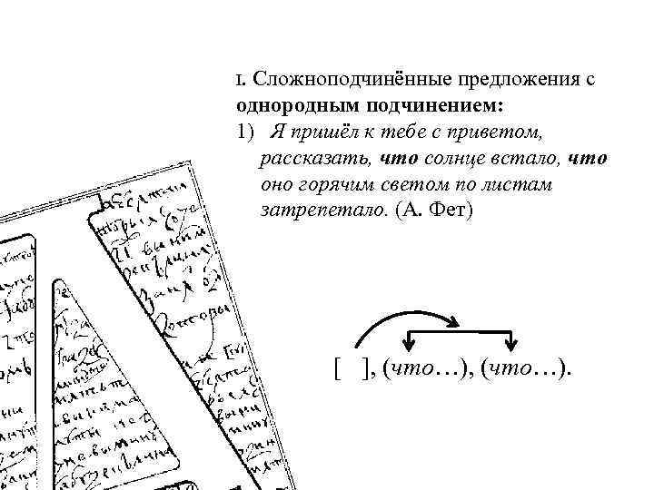 I. Сложноподчинённые предложения с однородным подчинением: 1) Я пришёл к тебе с приветом, рассказать,