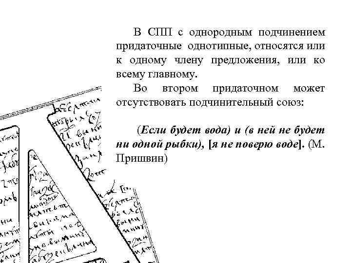 В СПП с однородным подчинением придаточные однотипные, относятся или к одному члену предложения, или