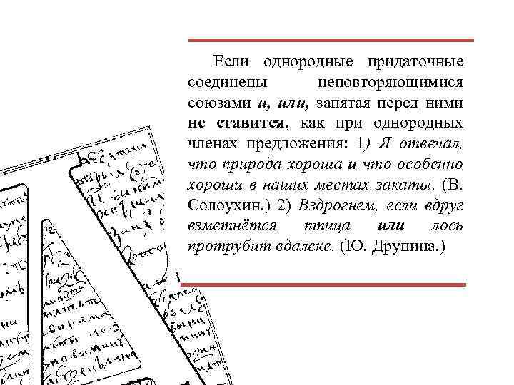 Если однородные придаточные соединены неповторяющимися союзами и, или, запятая перед ними не ставится, как