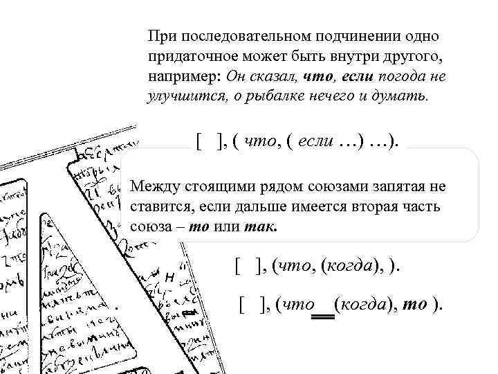 При последовательном подчинении одно придаточное может быть внутри другого, например: Он сказал, что, если