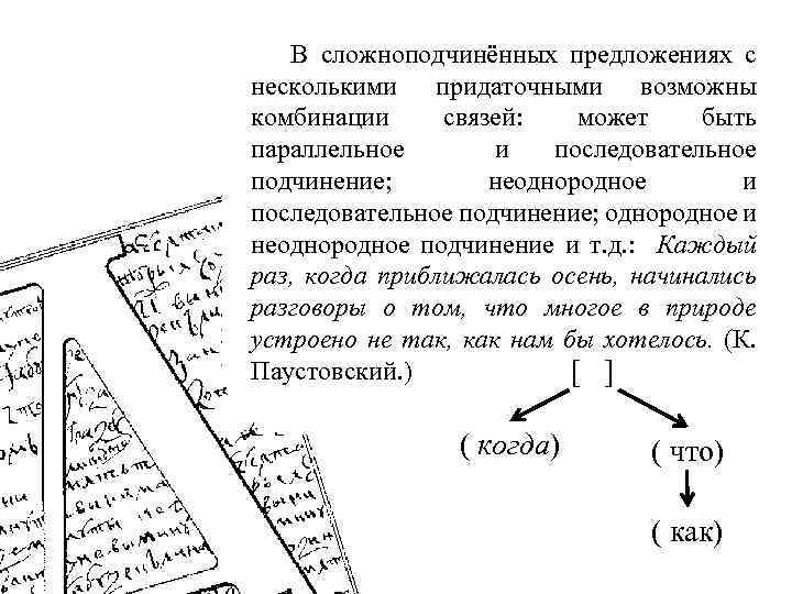 В сложноподчинённых предложениях с несколькими придаточными возможны комбинации связей: может быть параллельное и последовательное