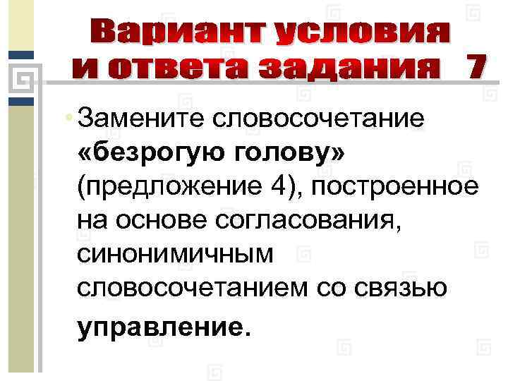  • Замените словосочетание «безрогую голову» (предложение 4), построенное на основе согласования, синонимичным словосочетанием