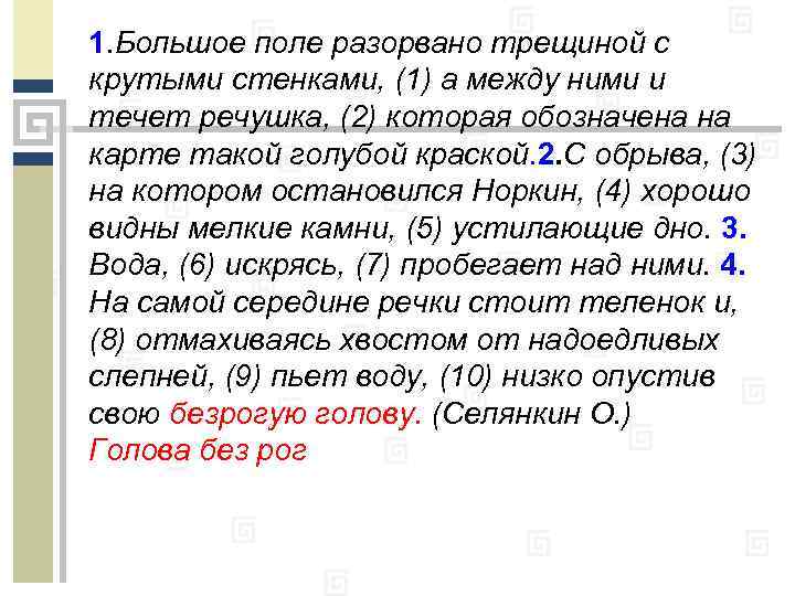 1. Большое поле разорвано трещиной с крутыми стенками, (1) а между ними и течет