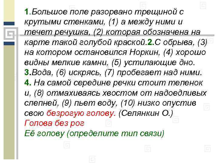 1. Большое поле разорвано трещиной с крутыми стенками, (1) а между ними и течет