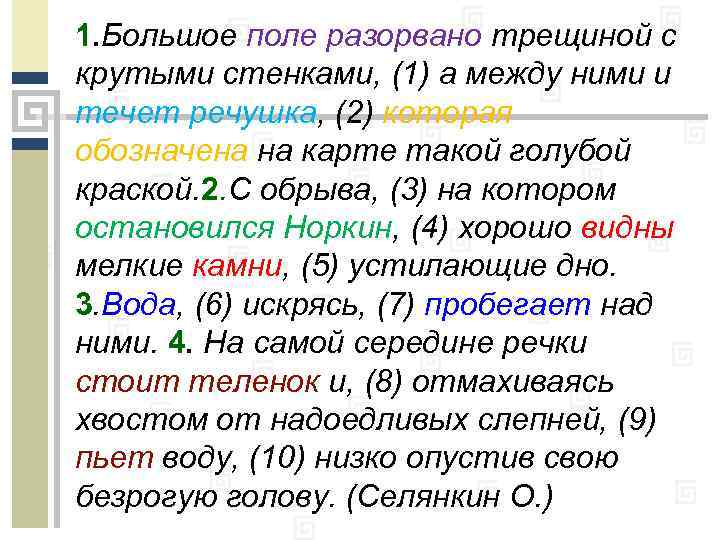 1. Большое поле разорвано трещиной с крутыми стенками, (1) а между ними и течет