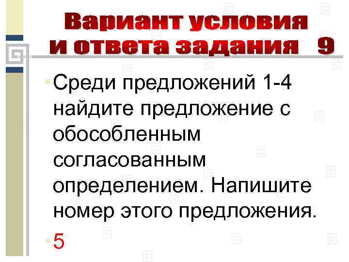  • Среди предложений 1 -4 найдите предложение с обособленным согласованным определением. Напишите номер