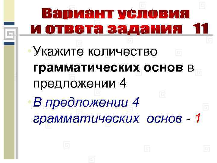  • Укажите количество грамматических основ в предложении 4 • В предложении 4 грамматических