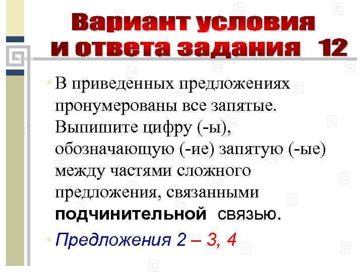  • В приведенных предложениях пронумерованы все запятые. Выпишите цифру (-ы), обозначающую (-ие) запятую