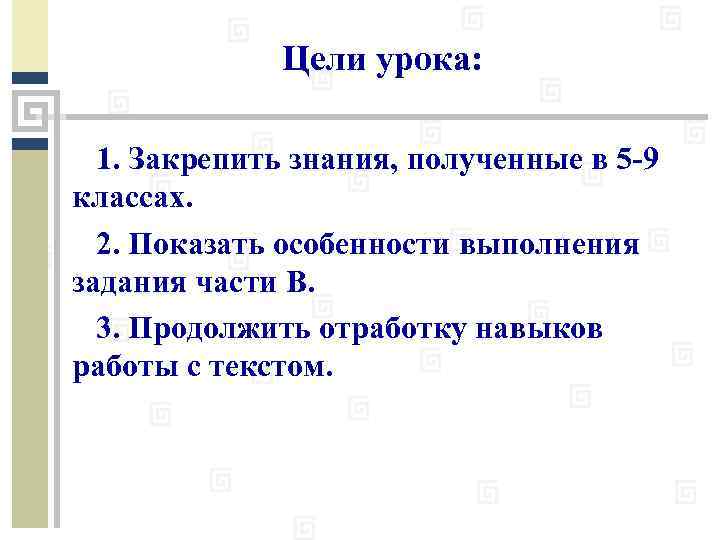 Цели урока: 1. Закрепить знания, полученные в 5 -9 классах. 2. Показать особенности выполнения