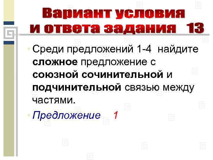  • Среди предложений 1 -4 найдите сложное предложение с союзной сочинительной и подчинительной