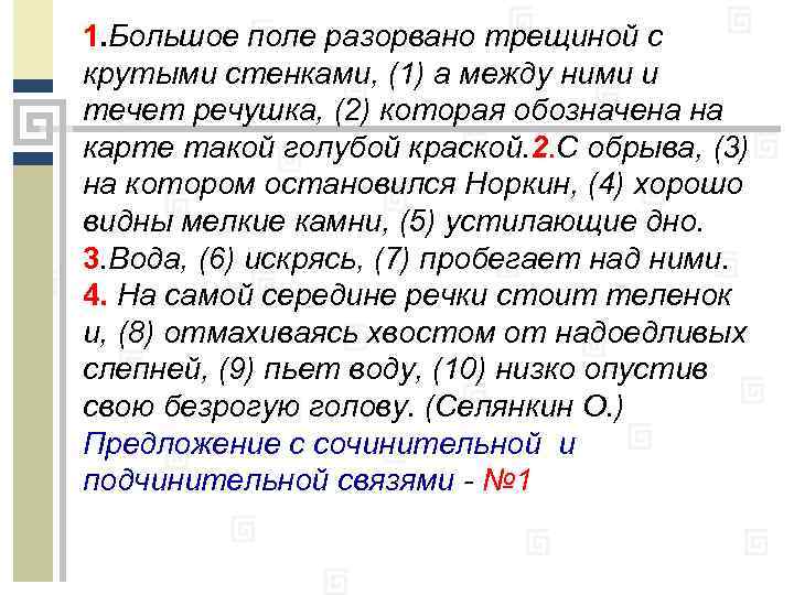1. Большое поле разорвано трещиной с крутыми стенками, (1) а между ними и течет