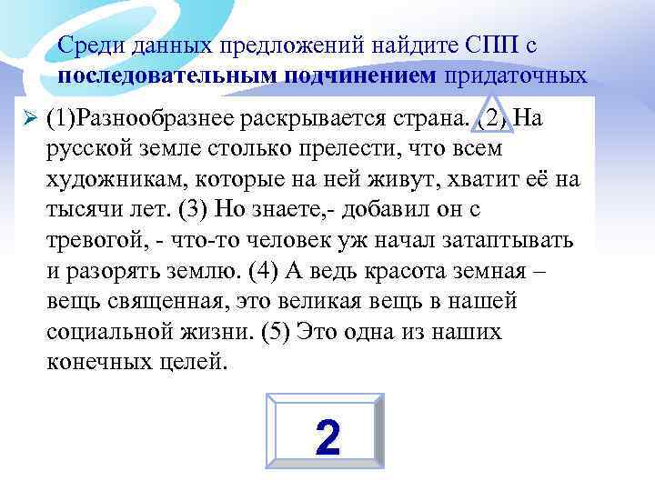 Среди данных предложений найдите СПП с последовательным подчинением придаточных Ø (1)Разнообразнее раскрывается страна. (2)