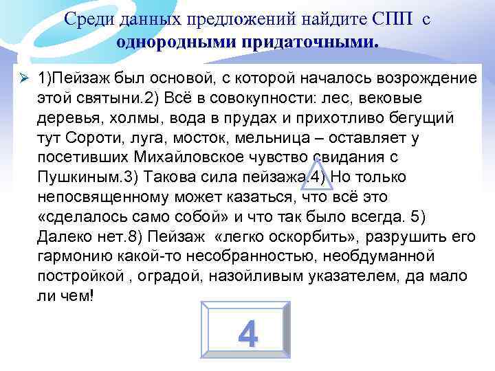 Среди данных предложений найдите СПП с однородными придаточными. Ø 1)Пейзаж был основой, с которой