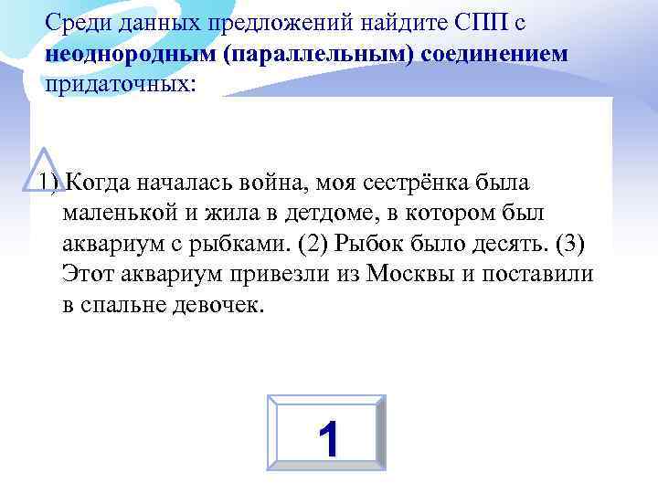Среди данных предложений найдите СПП с неоднородным (параллельным) соединением придаточных: 1) Когда началась война,