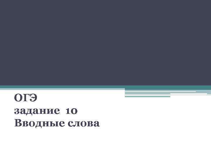 ОГЭ задание 10 Вводные слова 