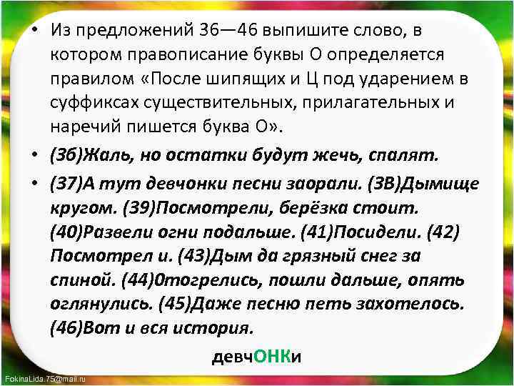  • Из предложений 36— 46 выпишите слово, в котором правописание буквы О определяется